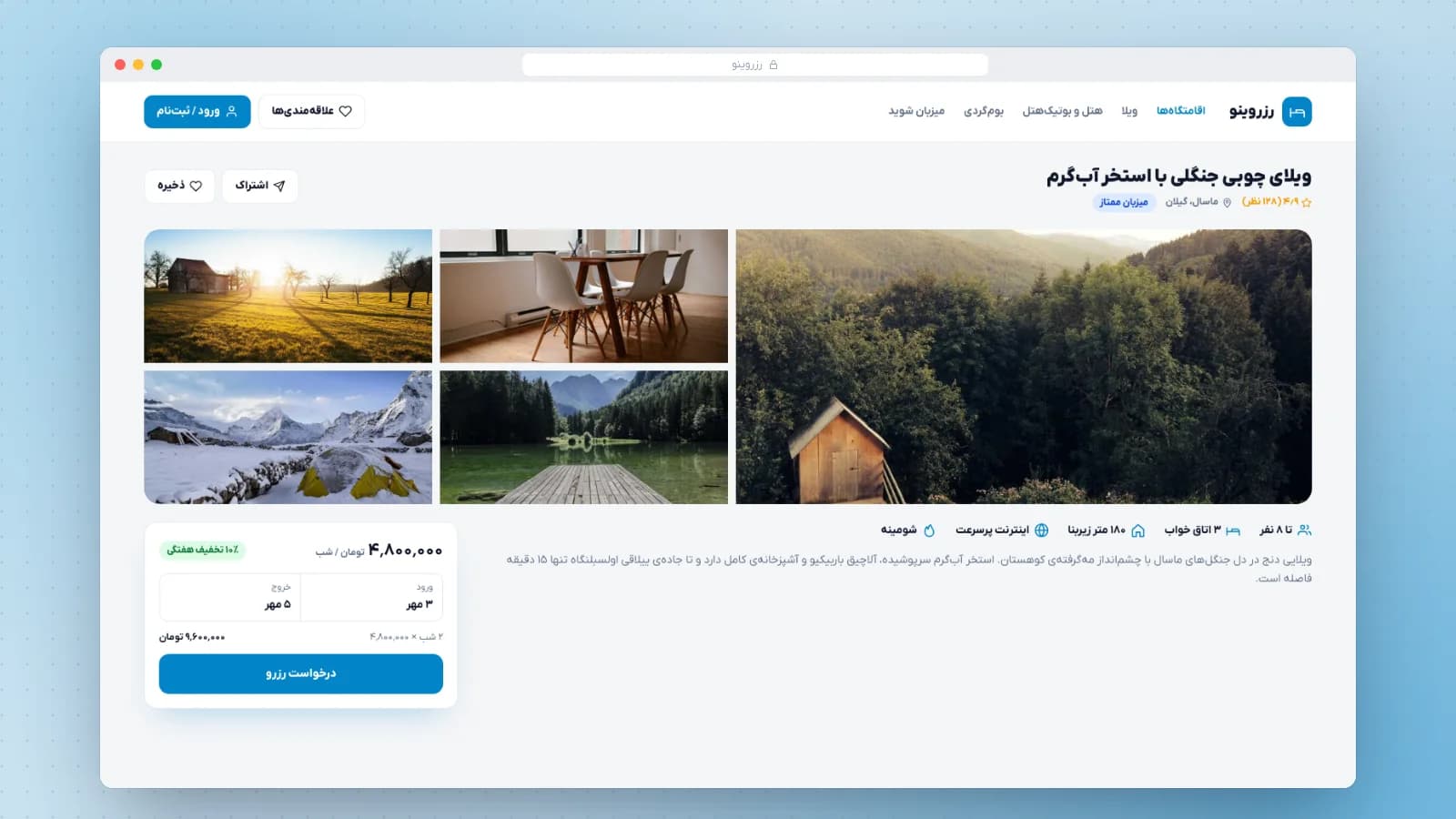 رزروینو؛ پلتفرم رزرو ویلا و اقامتگاه — تصویر 2